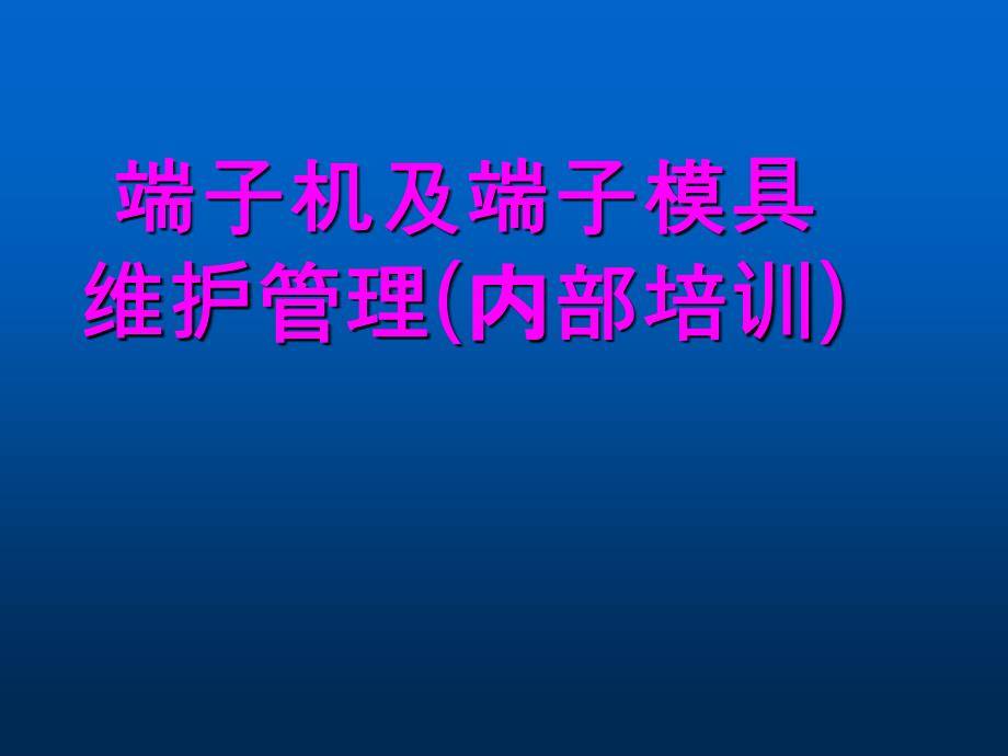 端子机及模具维护管理课件_第1页