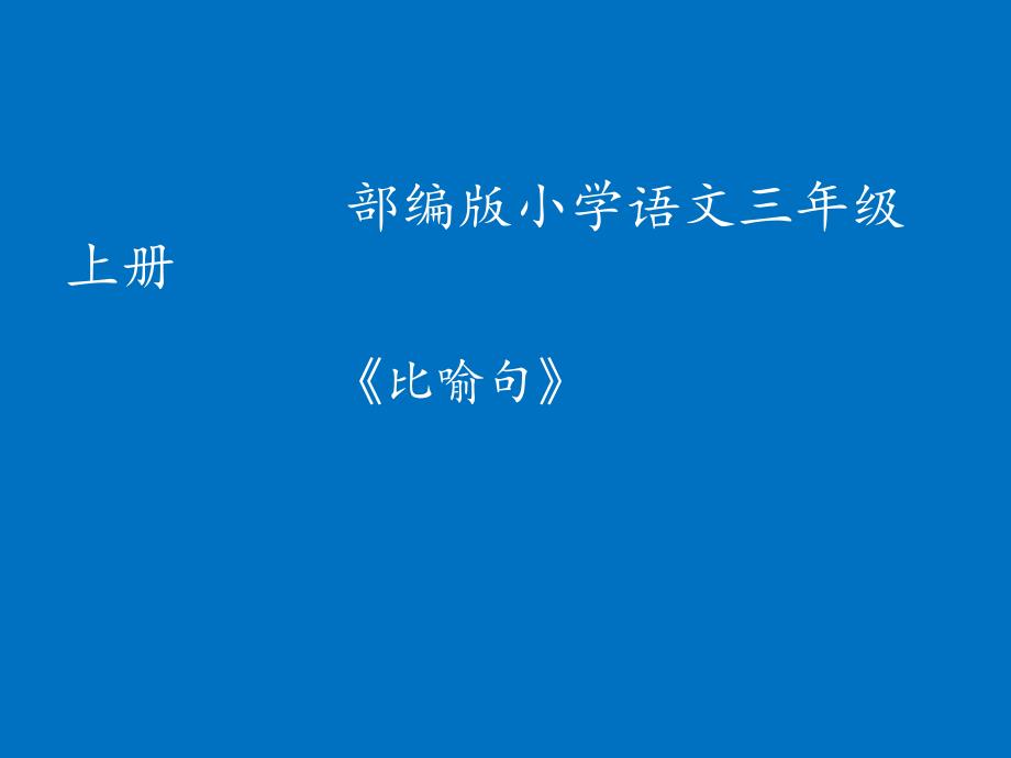 统编版（五四学制）语文三年级上册 比喻句 课件(PPT 10页)_第1页