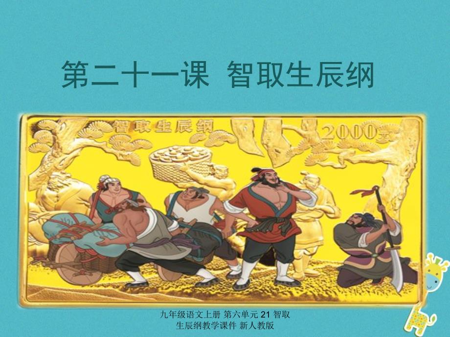 最新九年级语文上册第六单元21智取生辰纲教学课件新人教版_第1页