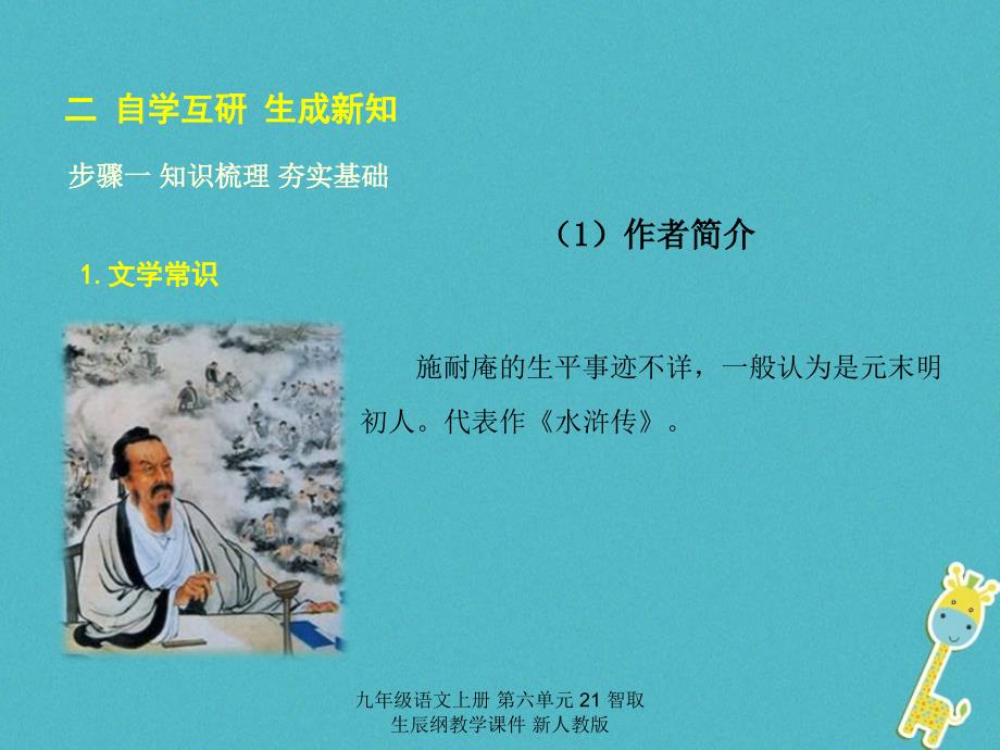 最新九年级语文上册第六单元21智取生辰纲教学课件新人教版_第4页