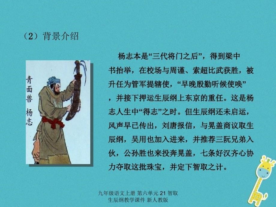 最新九年级语文上册第六单元21智取生辰纲教学课件新人教版_第5页