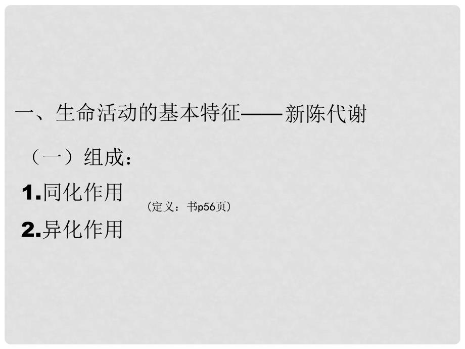 高中生物 第一册 第四章 生命的物质变化和能量转换课件1 沪科版_第2页