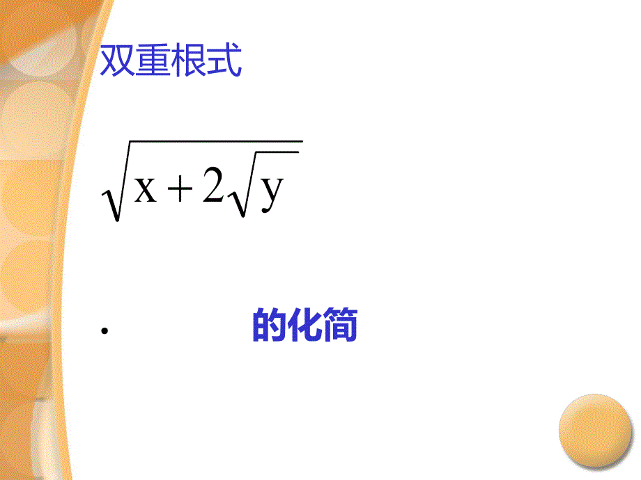 双重二次根式化简_第3页