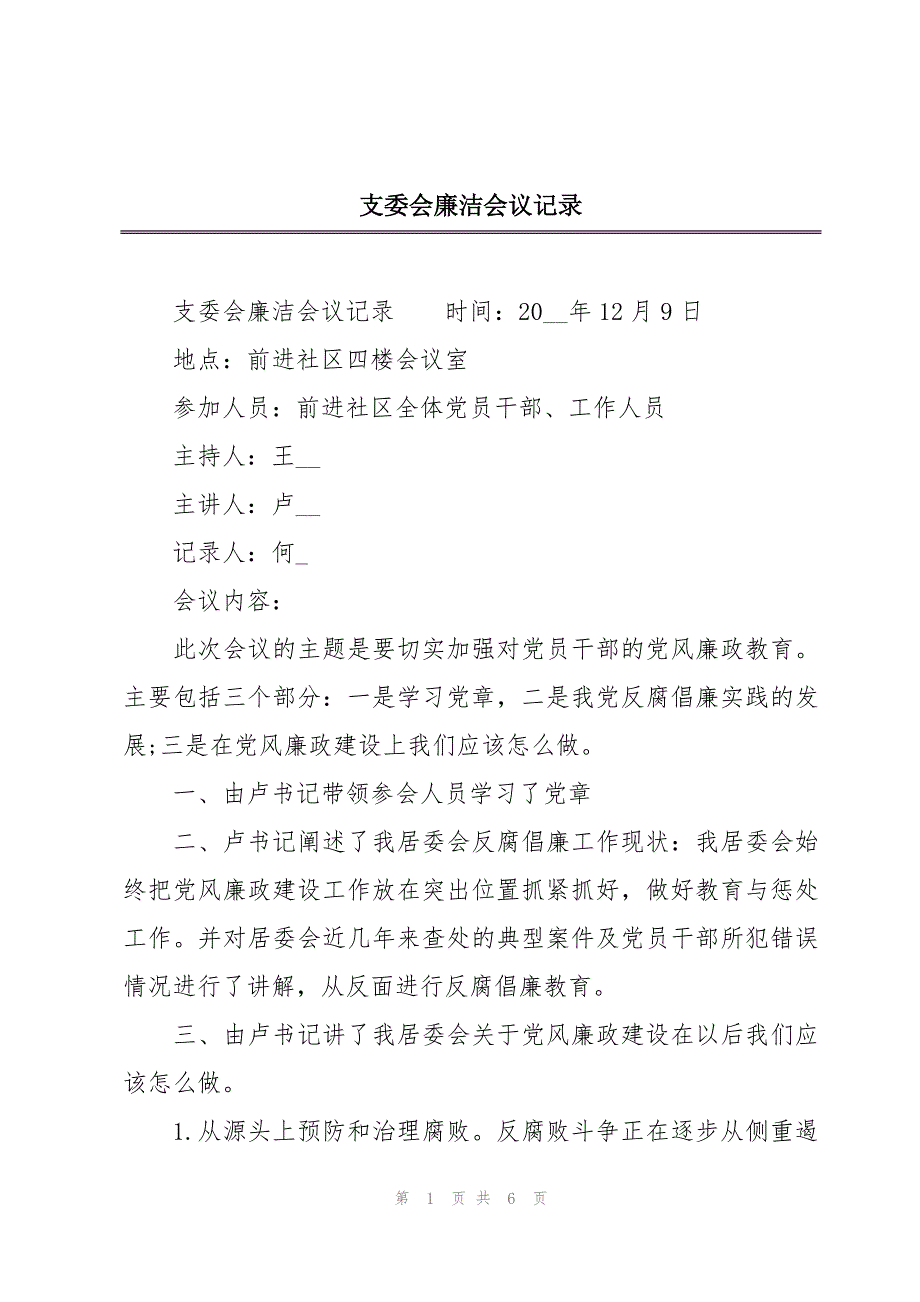 支委会廉洁会议记录_第1页