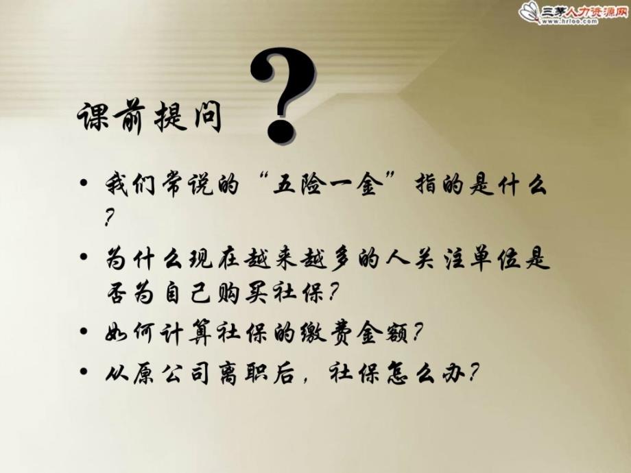 [资料]社会保险(五险一金)基础常识培训(hr进门必备!)_第2页