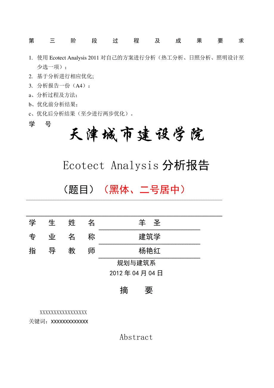 Ecotect分析报告格式_第1页