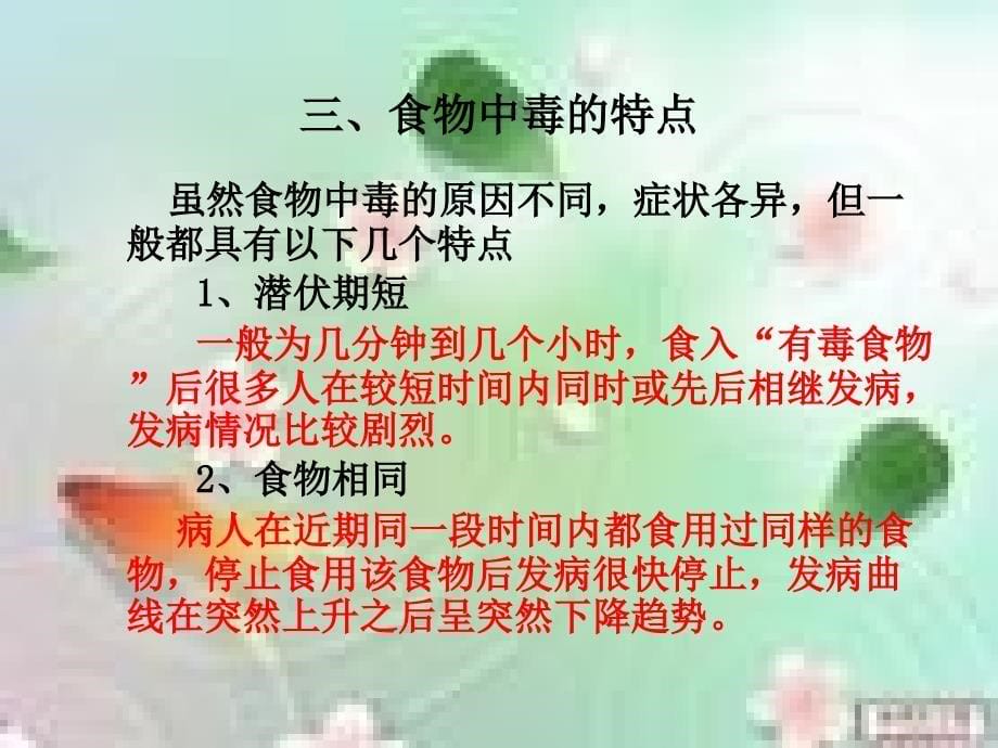 食物中毒解析课件.ppt_第5页