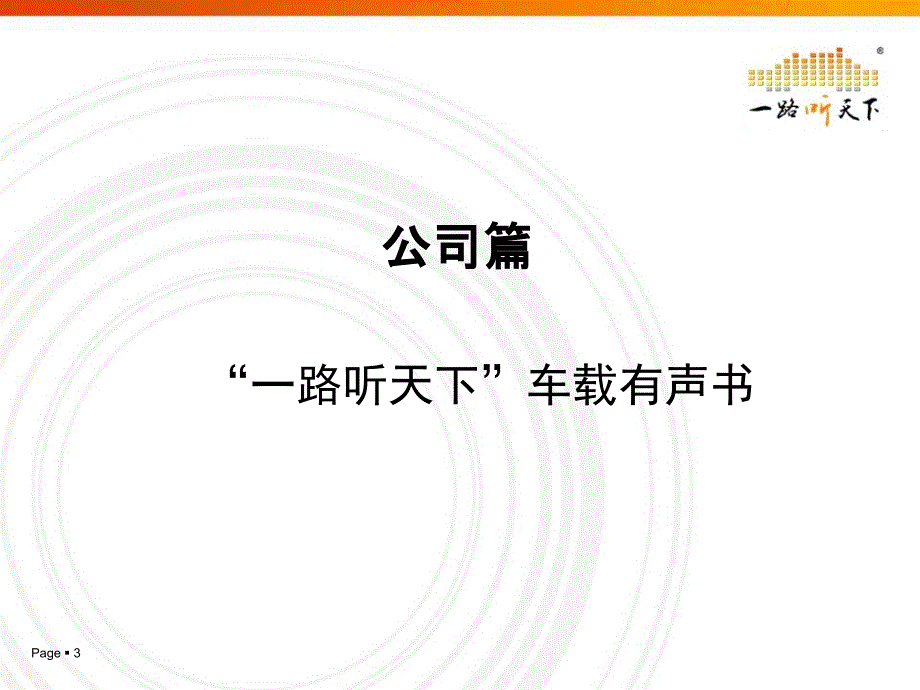 “一路听天下”车载有声书项目介绍课件_第3页