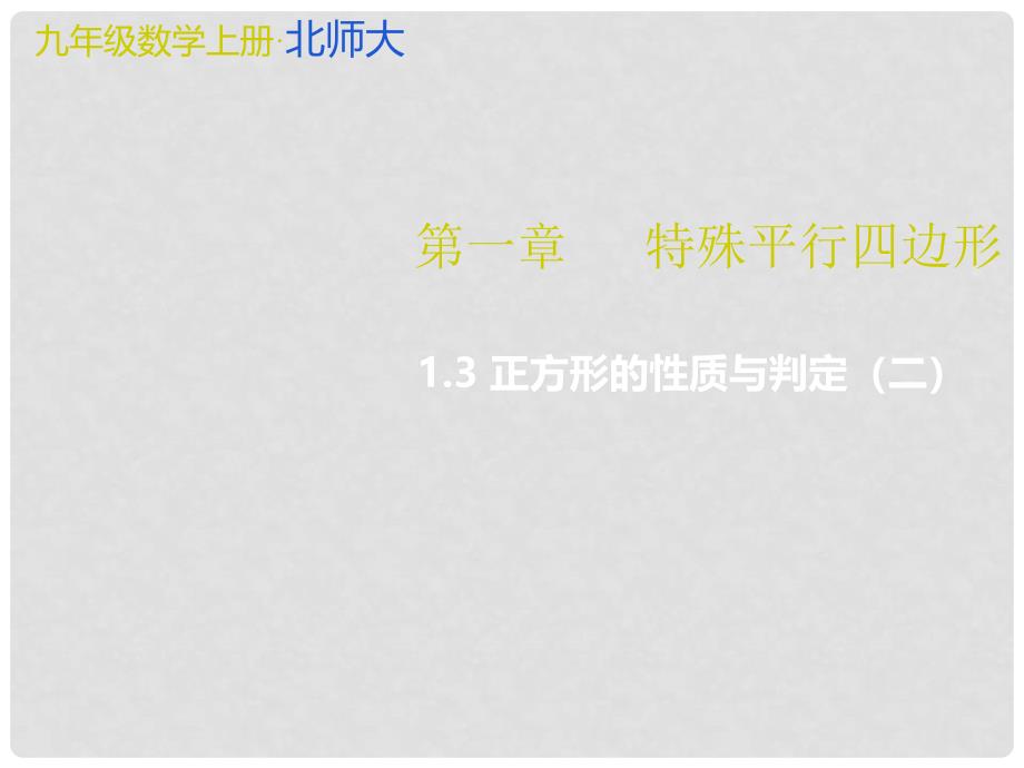 九年级数学上册 1 特殊平行四边形 1.3 正方形的性质与判定（二）教学课件 （新版）北师大版_第1页