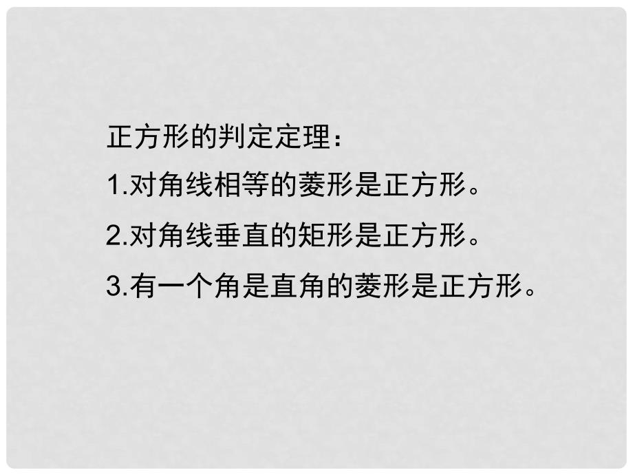 九年级数学上册 1 特殊平行四边形 1.3 正方形的性质与判定（二）教学课件 （新版）北师大版_第3页