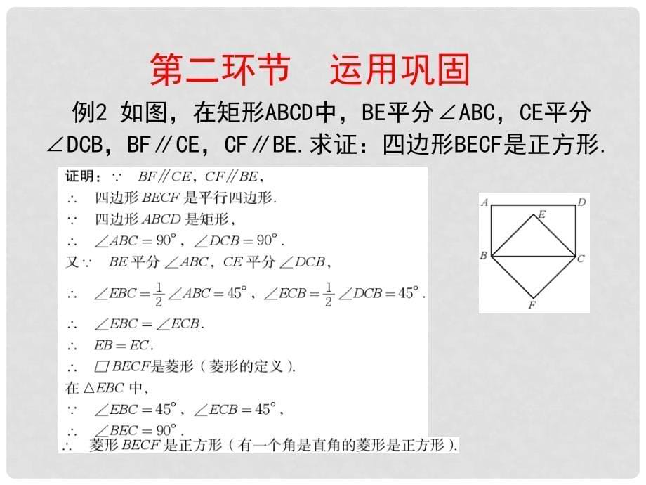 九年级数学上册 1 特殊平行四边形 1.3 正方形的性质与判定（二）教学课件 （新版）北师大版_第5页