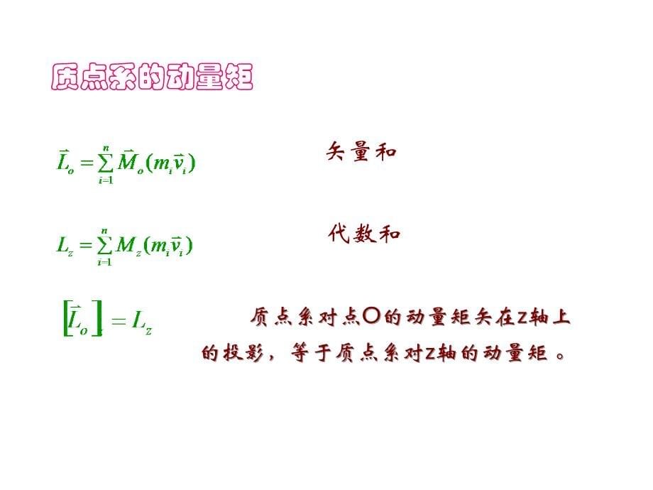 十二章节动量矩定理_第5页