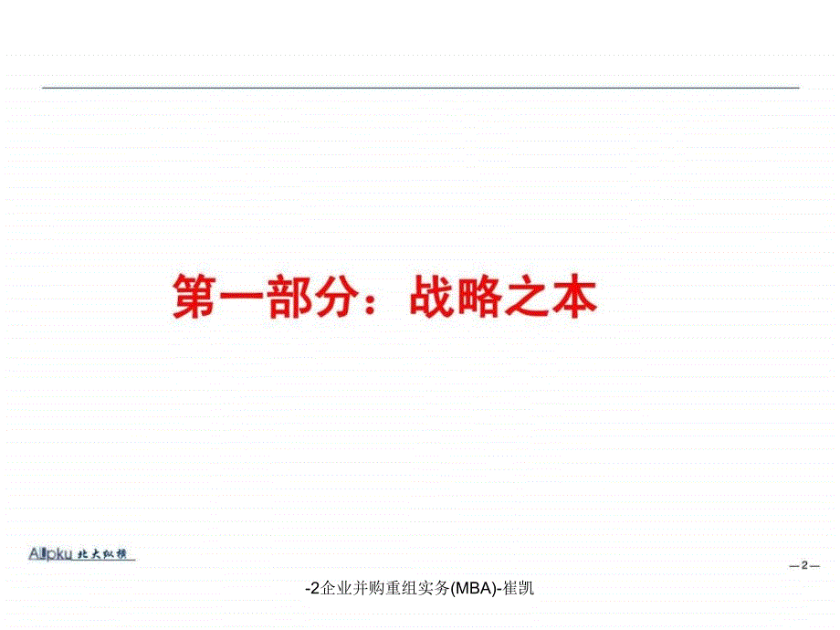 -2企业并购重组实务(MBA)-崔凯课件_第2页