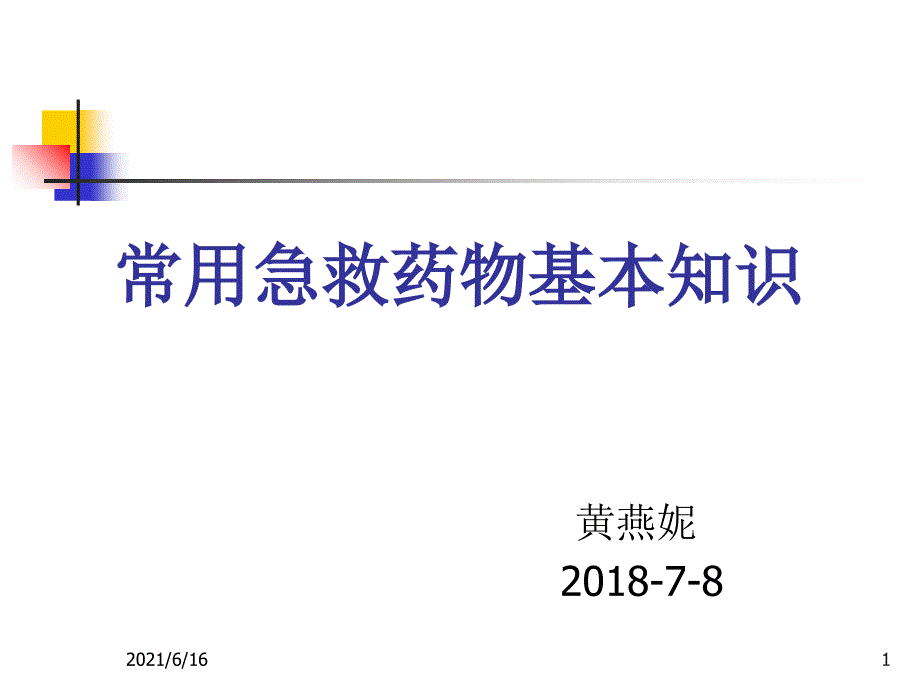 常用急救药物基本知识重点_第1页