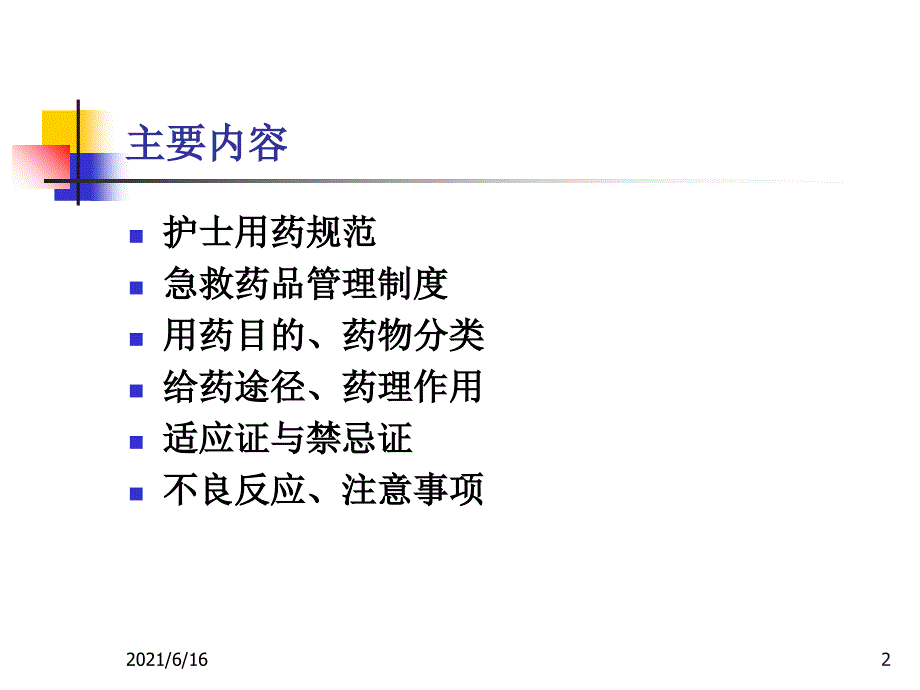 常用急救药物基本知识重点_第2页