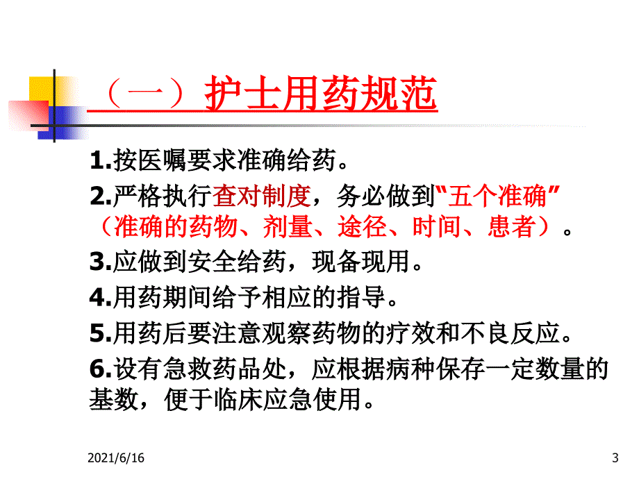 常用急救药物基本知识重点_第3页