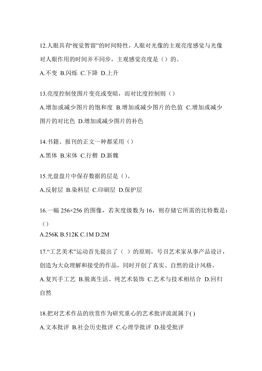 2023年军队文职公开招录笔试《艺术设计》练习题（含答案）_第3页