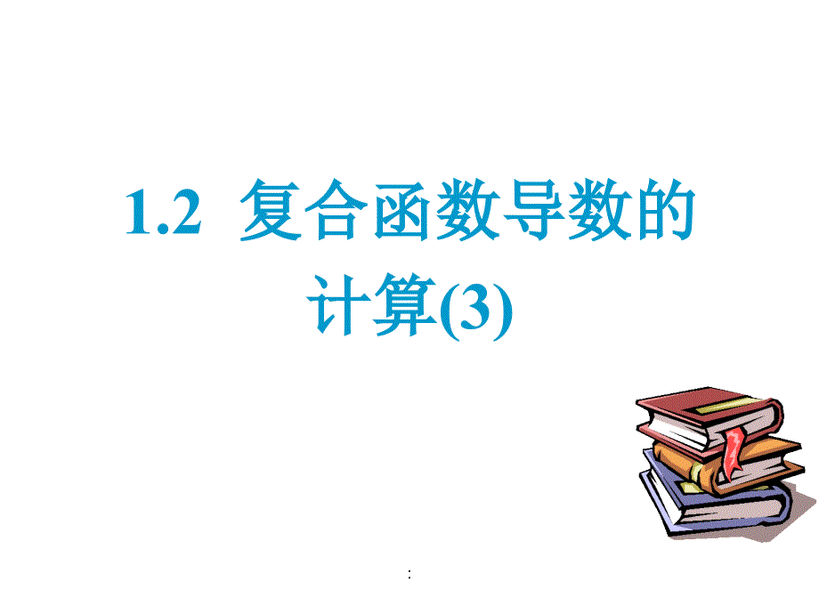 2.1复合函数导数的计算1ppt课件_第1页