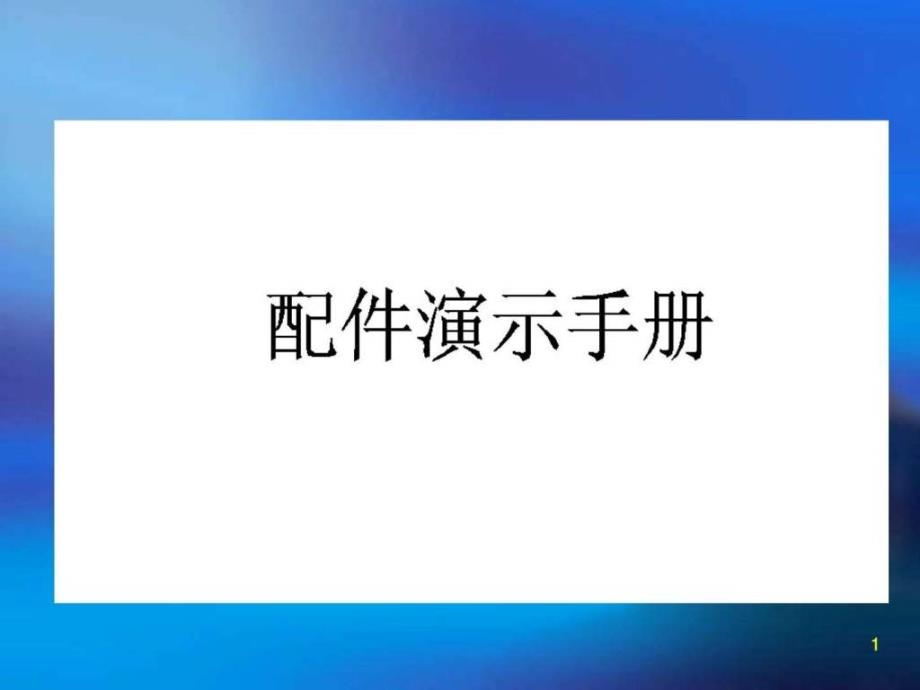 超市货架及配件演示图文.ppt_第1页