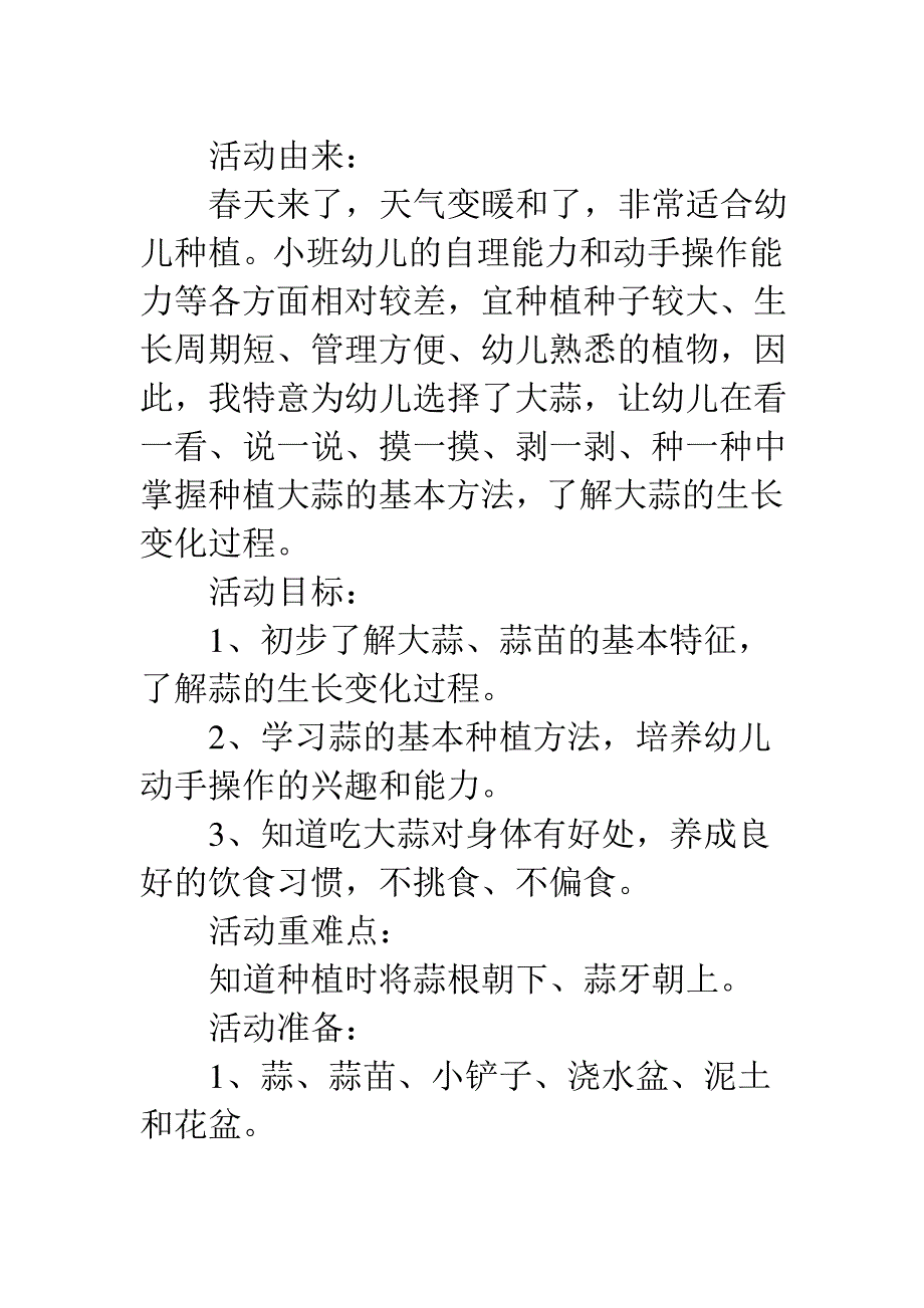 幼儿园小班科学教案种大蒜_第1页