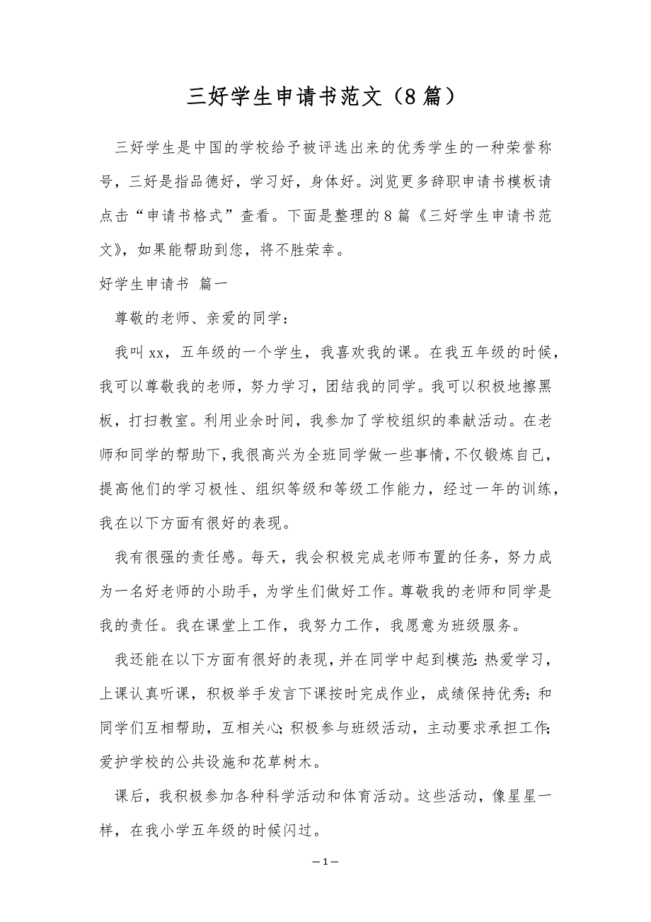 三好学生申请书范文（8篇）_第1页
