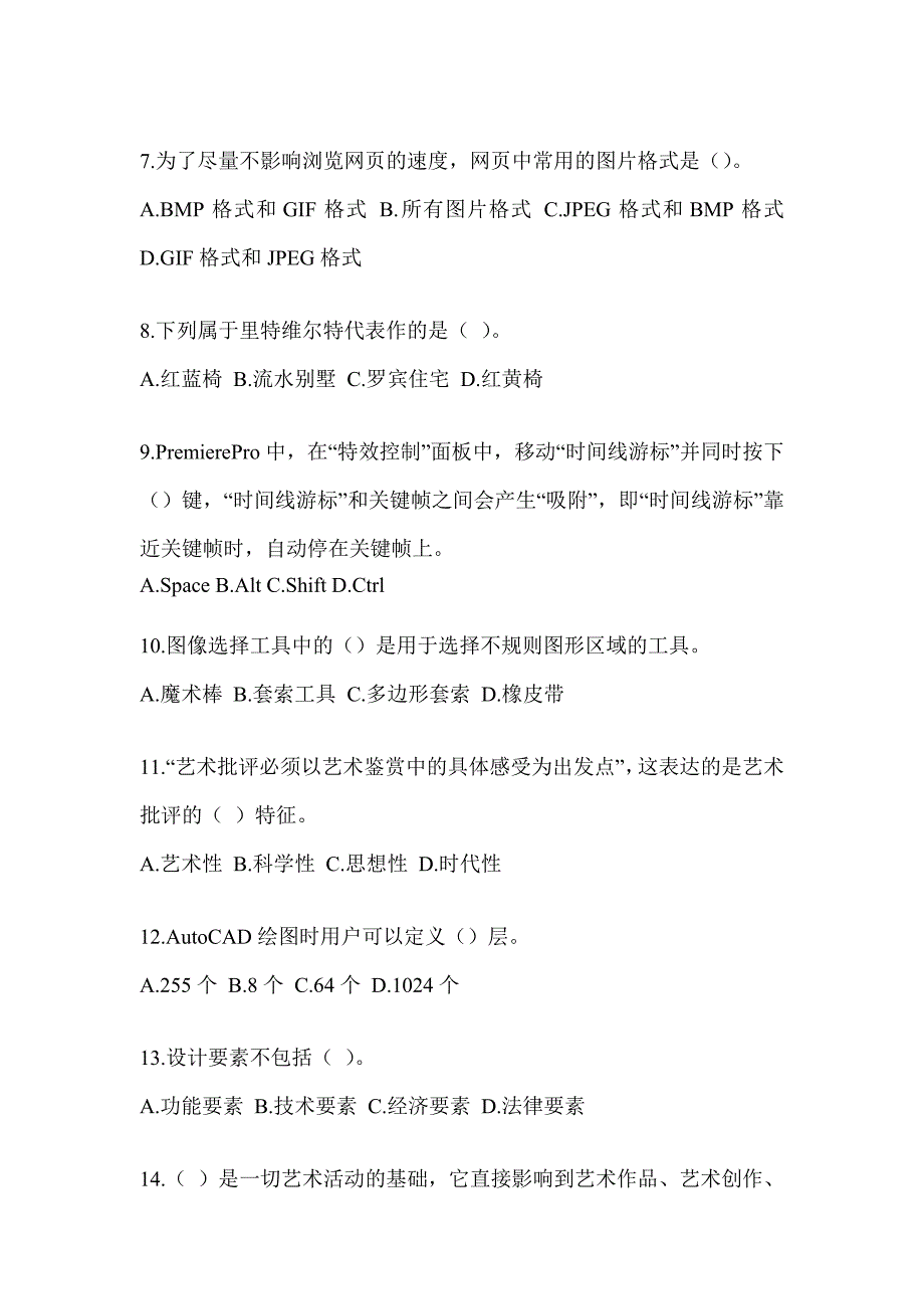 2023年度军队文职人员社会公开招考《艺术设计》练习题（含答案）_第2页