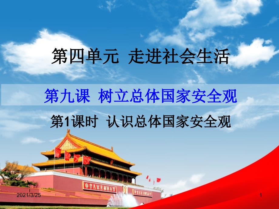 9.1认识总体国家安全观(共23张)PPT课件_第1页
