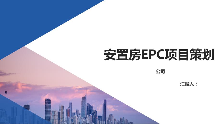 安置房EPC项目策划_第1页