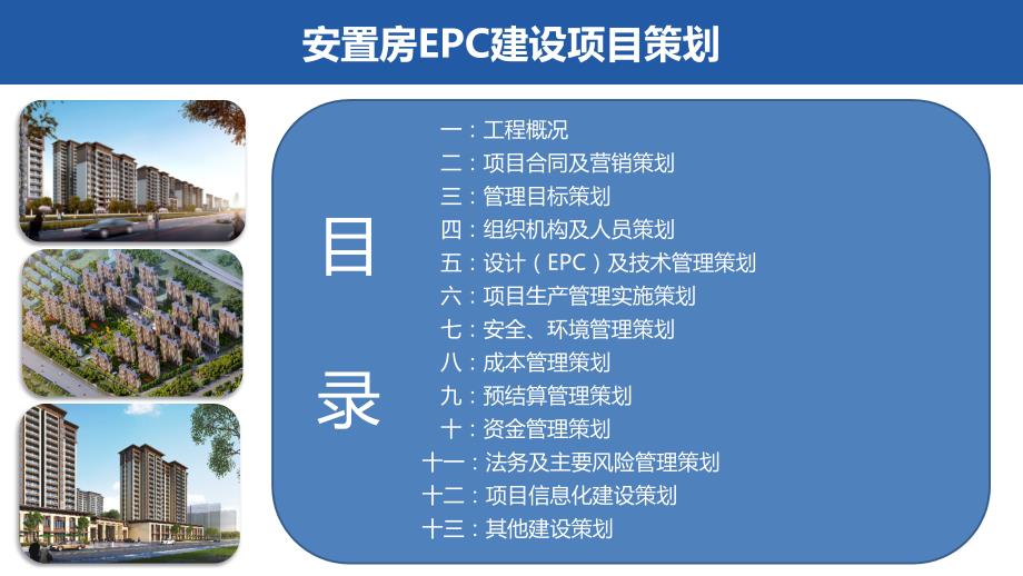 安置房EPC项目策划_第2页