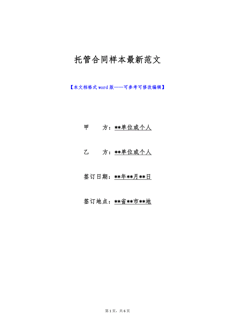 托管合同样本最新范文（标准版）_第1页