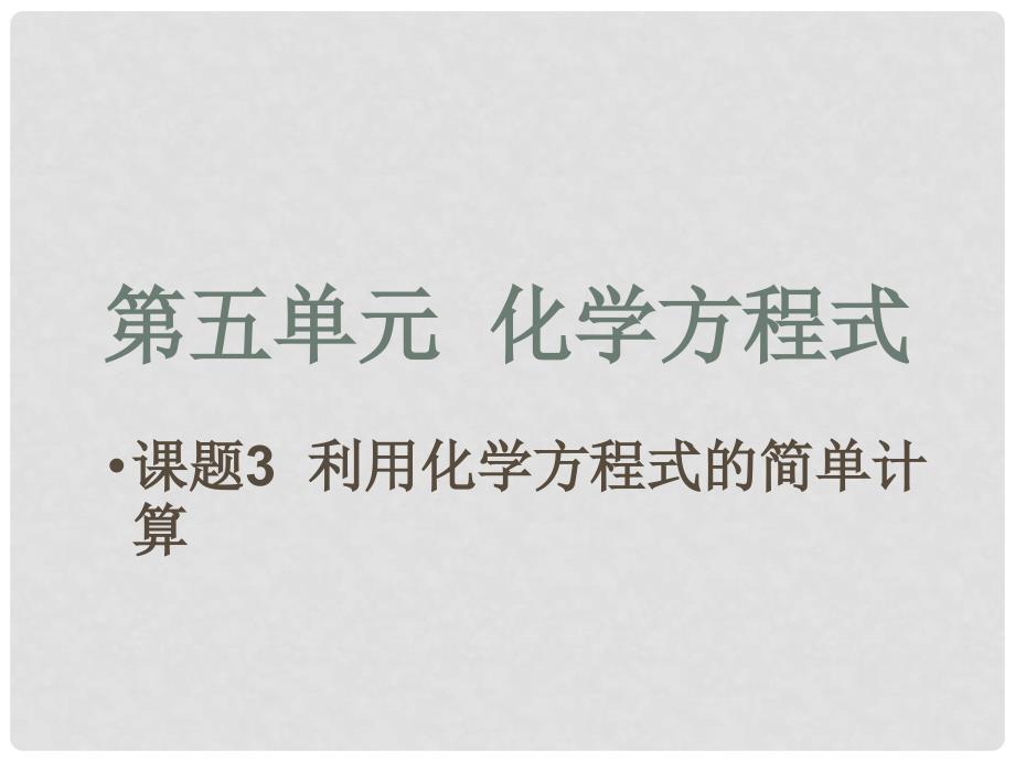 九年级化学上册 第五章第三课题利用化学方程式计算课件 人教新课标版_第1页