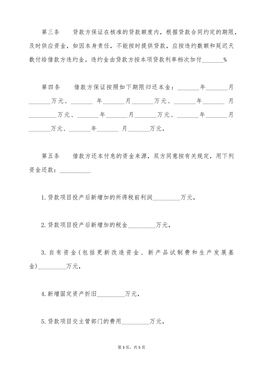 专项资金借贷合同经典范文（标准版）_第3页