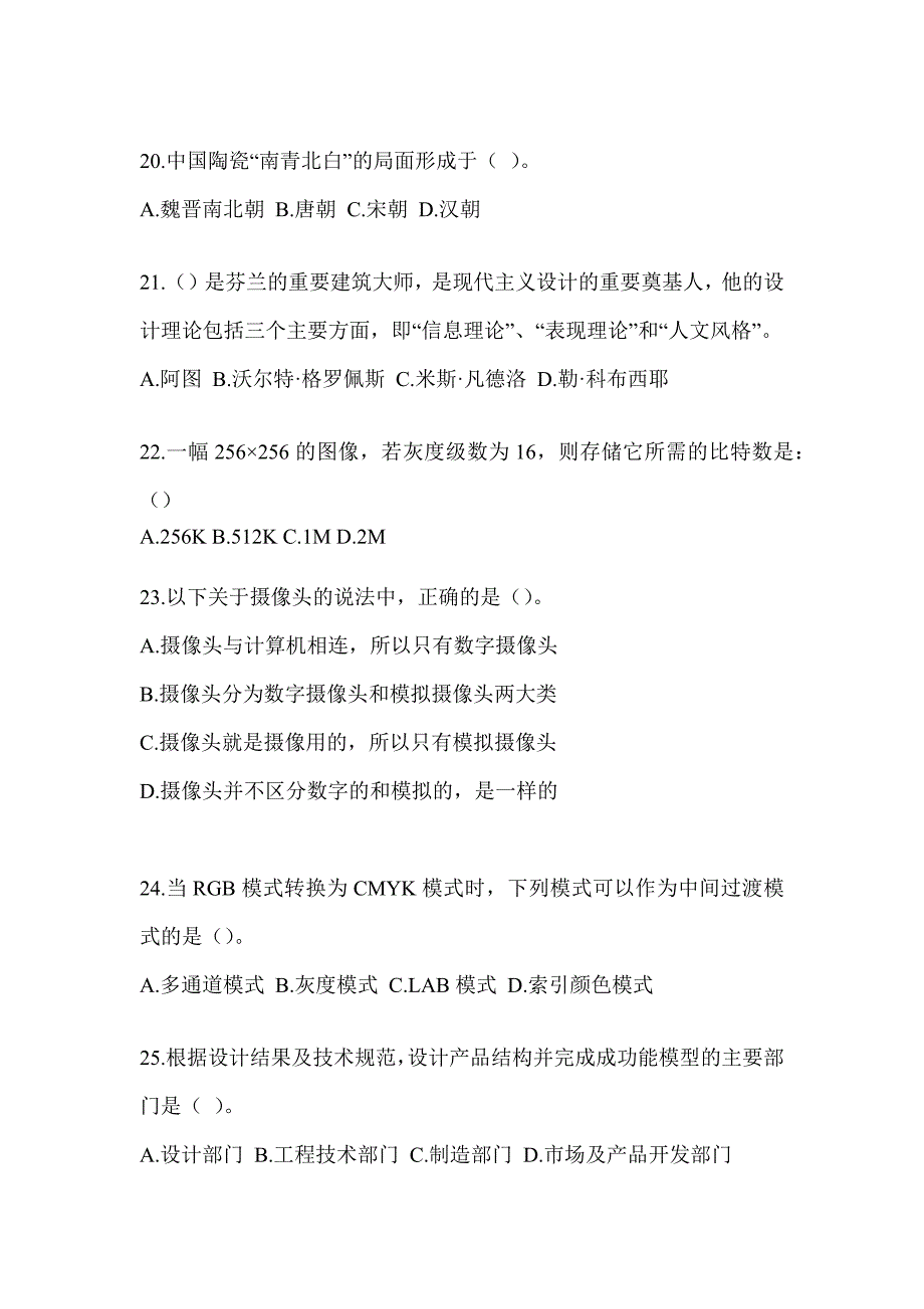 2023年军队文职公开招考《艺术设计》近年真题汇编（含答案）_第4页