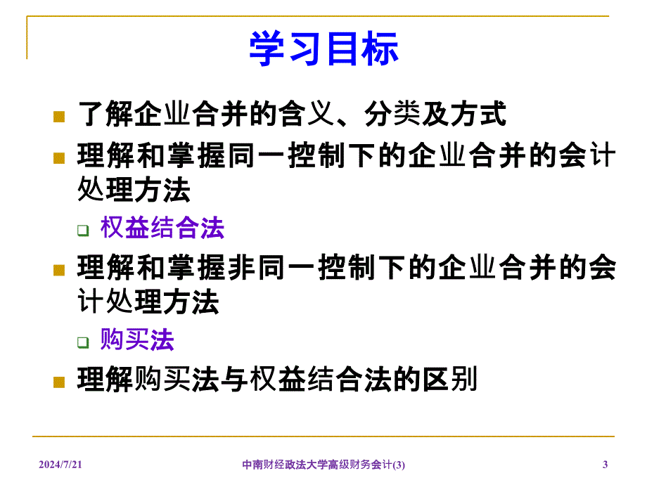 中南财经政法大学高级财务会计3课件_第3页