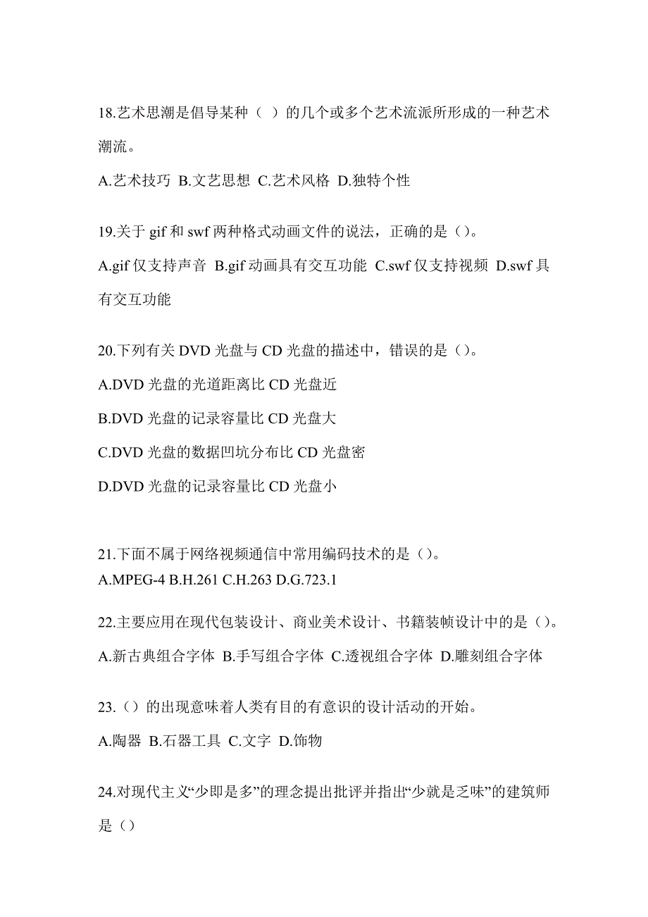 2023军队文职公开招聘笔试《艺术设计》押题卷及答案_第4页