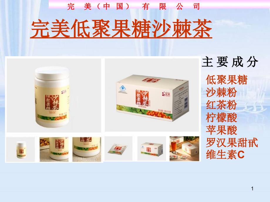 完美低聚果糖沙棘茶PPT优秀课件_第1页