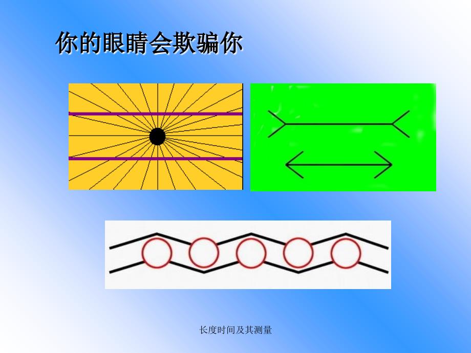 长度时间及其测量课件_第3页