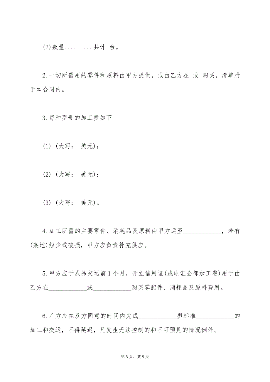 中外来料加工、来件装配合同书样书（标准版）_第3页