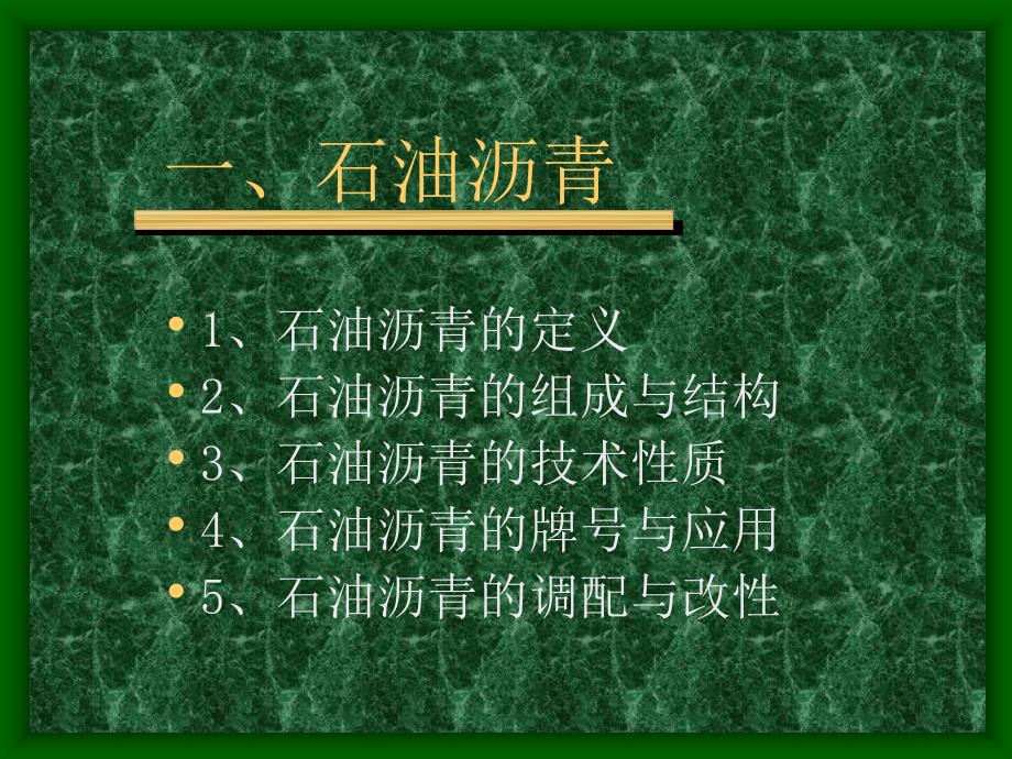 土木工程材料课件PPT第8章沥青与沥青混合料_第4页