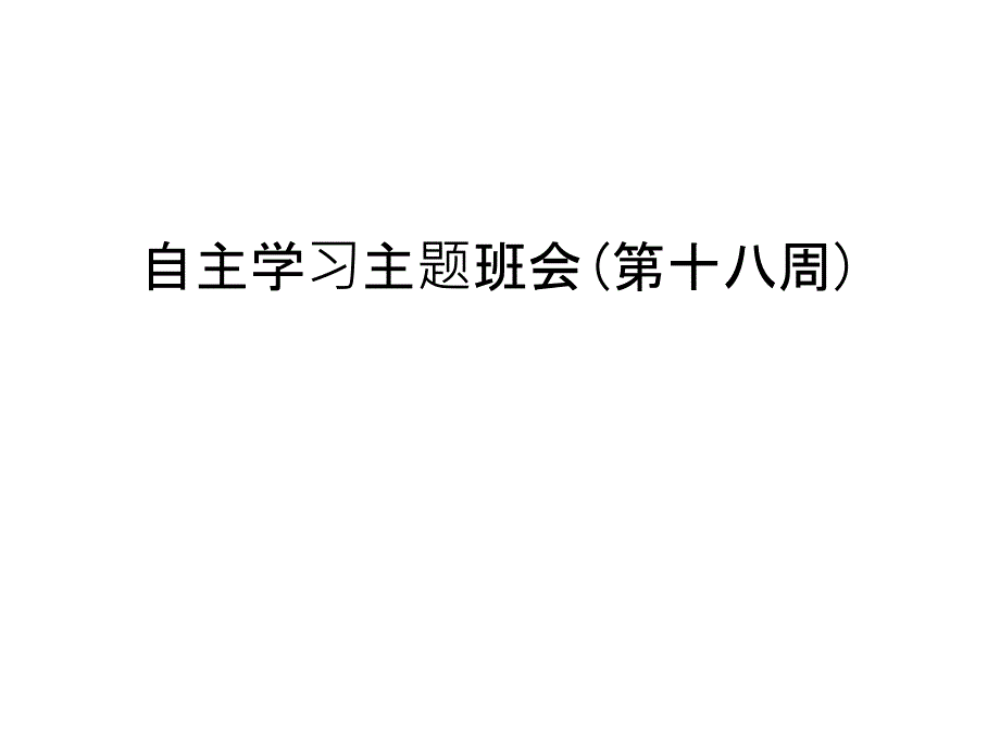 自主学习主题班会(第十八周)教学提纲_第1页