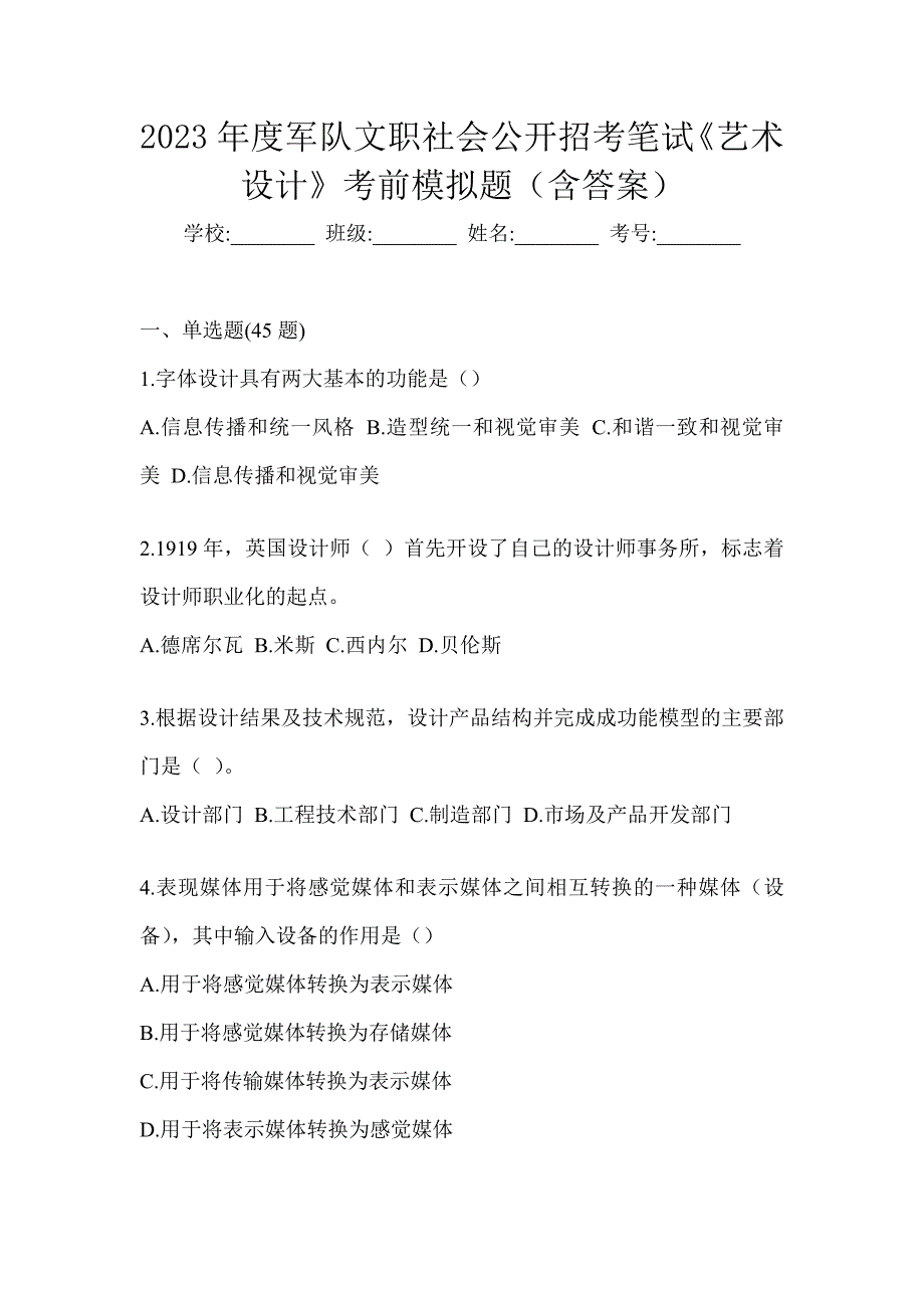 2023年度军队文职社会公开招考笔试《艺术设计》考前模拟题（含答案）_第1页