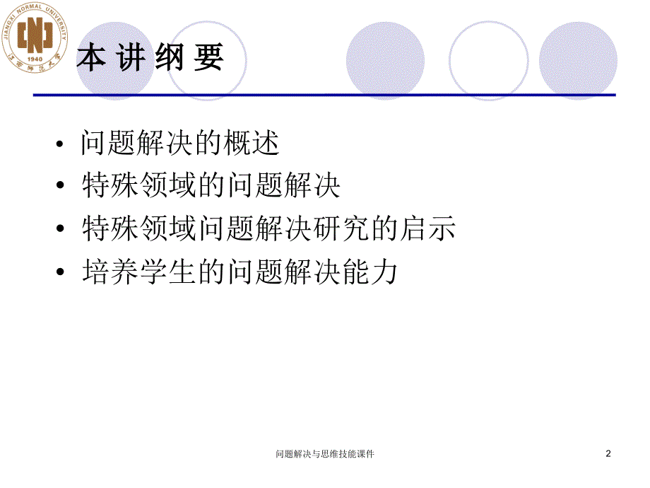 问题解决与思维技能课件_第2页