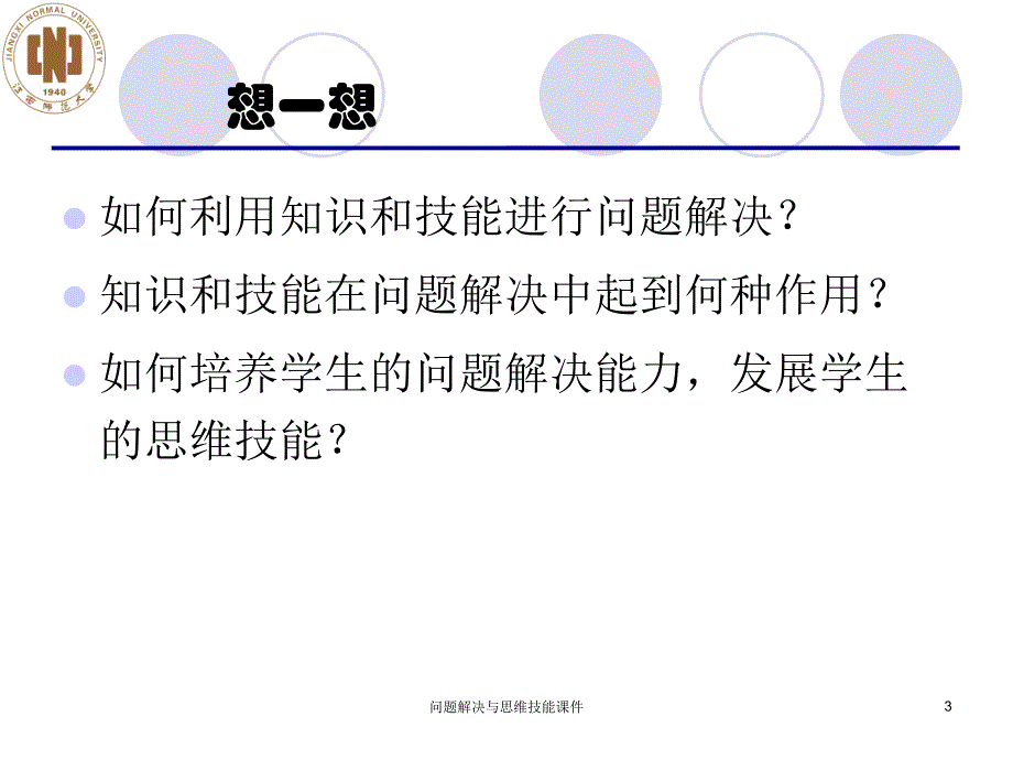 问题解决与思维技能课件_第3页