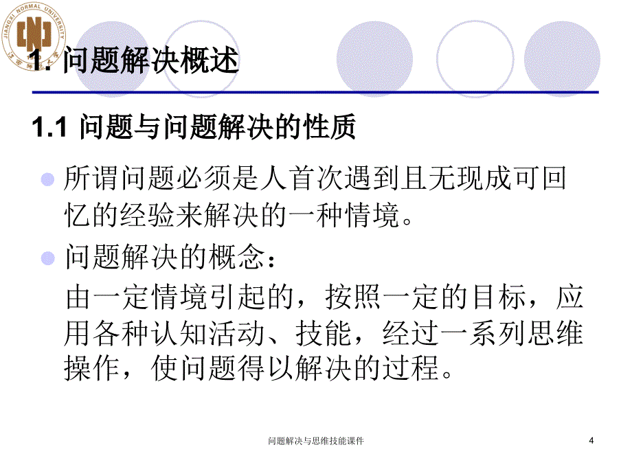 问题解决与思维技能课件_第4页