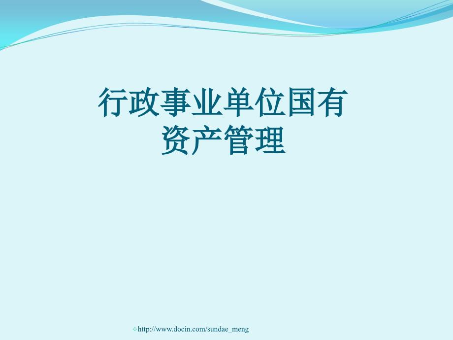 【培训课件】行政事业单位国有资产管理_第1页