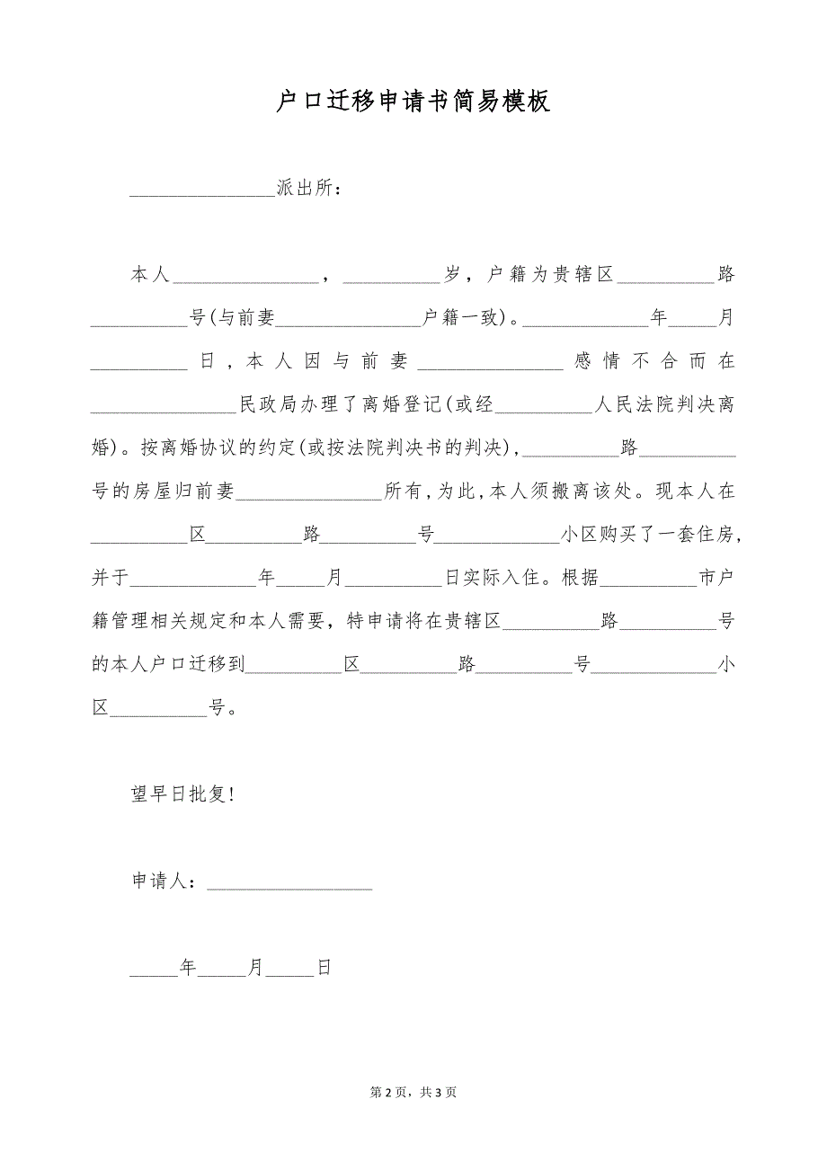 户口迁移申请书简易模板（标准版）_第2页