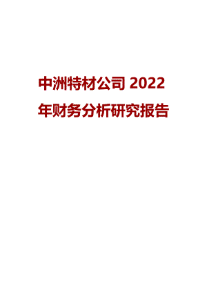 中洲特材公司2022年财务分析研究报告