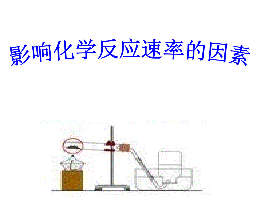 第一节化学反应速率_第1页