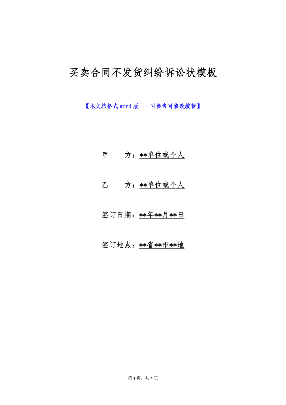 买卖合同不发货纠纷诉讼状模板（标准版）_第1页