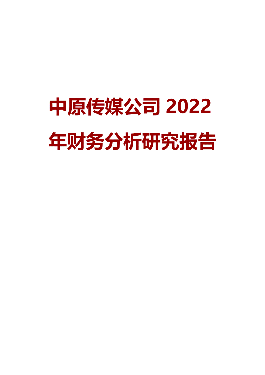 中-原传媒公司2022年财务分析研究报告_第1页